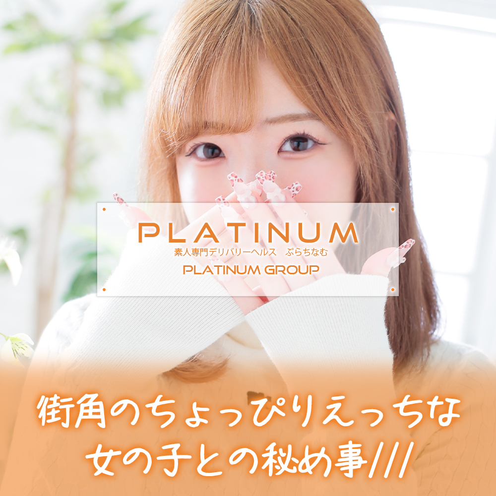 福岡デリヘル 美女カワ萌えデリ ぷらちなむ(Platinum)