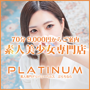 福岡デリヘル 美女カワ萌えデリ ぷらちなむ(Platinum)